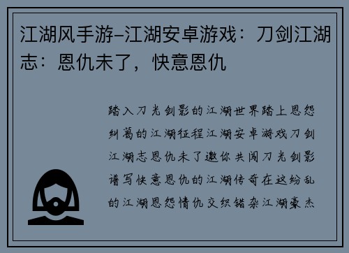 江湖风手游-江湖安卓游戏：刀剑江湖志：恩仇未了，快意恩仇