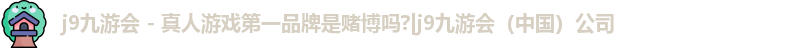 九游会ag官方网站